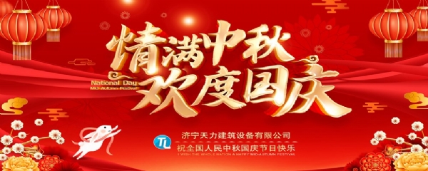 喜迎中秋，歡度國(guó)慶！