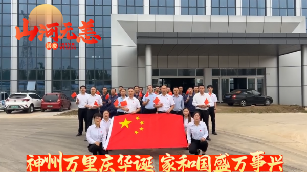 紅旗飄揚(yáng)迎國(guó)慶，"天力"奮發(fā)向前行展宏圖